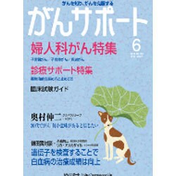 がんサポート 2016年 06月号 vol.159 [雑誌]