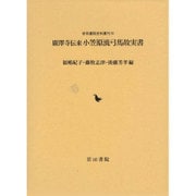 廣澤寺伝来小笠原流弓馬故実書(岩田書院史料叢刊) [全集叢書]