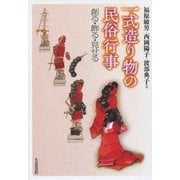 一式造り物の民俗行事―創る・飾る・見せる [単行本]