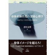 身体系個性化の深層心理学―あるアスリートのプロセスと対座する(遠見こころライブラリー) [単行本]