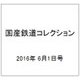 国産鉄道コレクション 2016年 6/1号（60） [雑誌]