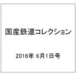 国産鉄道コレクション 2016年 6/1号（60） [雑誌]