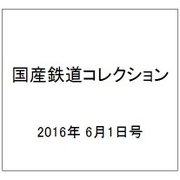 国産鉄道コレクション 2016年 6/1号（60） [雑誌]