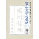 富山文学の黎明〈1〉漢文小説『れい洲餘珠』(巻上)を読む [単行本]
