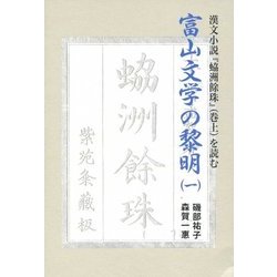 富山文学の黎明〈1〉漢文小説『れい洲餘珠』(巻上)を読む [単行本]