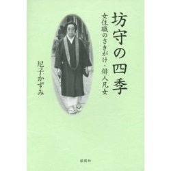 坊守の四季―女住職のさきがけ・俳人凡女 [単行本]