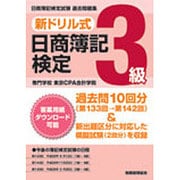 新ドリル式日商簿記検定3級 [単行本]