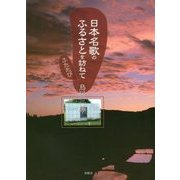 日本名歌のふるさとを訪ねて ふたたび [単行本]