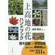 上高地の花ハンドブック [図鑑]