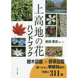 上高地の花ハンドブック [図鑑]