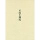 五山と禅院―関口欣也著作集〈第3巻〉 [単行本]