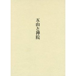 五山と禅院―関口欣也著作集〈第3巻〉 [単行本]