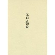 五山と禅院―関口欣也著作集〈第3巻〉 [単行本]