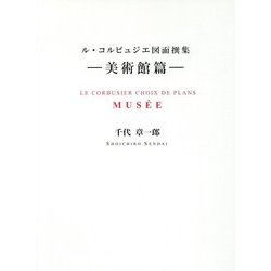ル・コルビュジエ図面撰集―美術館篇 [単行本]