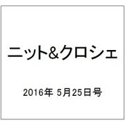 ニット&クロシェ 2016年 5/25号（117） [雑誌]