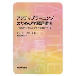 アクティブラーニングのための学習評価法―形成的アセスメントの実践的方法 [単行本]