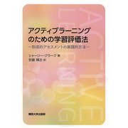 アクティブラーニングのための学習評価法―形成的アセスメントの実践的方法 [単行本]