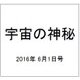 宇宙の神秘 2016年 6/1号 45 [雑誌]
