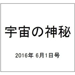 宇宙の神秘 2016年 6/1号 45 [雑誌]