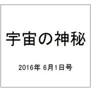 宇宙の神秘 2016年 6/1号 45 [雑誌]
