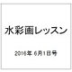 水彩画レッスン 2016年 6/1号 vol.104 [雑誌]