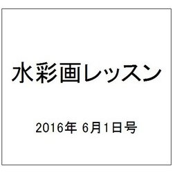 水彩画レッスン 2016年 6/1号 vol.104 [雑誌]