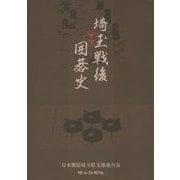 埼玉戦後アマ囲碁史 [単行本]