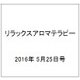 リラックスアロマテラピー 2016年 5/25号（51） [雑誌]