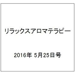 リラックスアロマテラピー 2016年 5/25号（51） [雑誌]