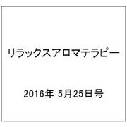 リラックスアロマテラピー 2016年 5/25号（51） [雑誌]