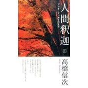 人間・釈迦 3 新装改訂版 [新書]