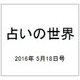 占いの世界 2016年 5/18号（192） [雑誌]