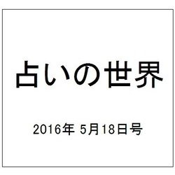 占いの世界 2016年 5/18号（192） [雑誌]