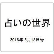 占いの世界 2016年 5/18号（192） [雑誌]