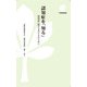 認知症を「知る」―認知症に関わる方たちのために 第3版 (下野新聞新書) [新書]