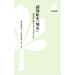 認知症を「知る」―認知症に関わる方たちのために 第3版 (下野新聞新書) [新書]