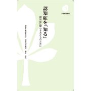 認知症を「知る」―認知症に関わる方たちのために 第3版 (下野新聞新書) [新書]