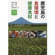 鹿児島の食環境と健康食材―鹿児島大学食と健康プロジェクト [単行本]