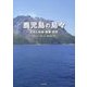 鹿児島の島々―文化と社会・産業・自然 [単行本]