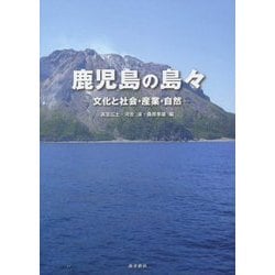 鹿児島の島々―文化と社会・産業・自然 [単行本]