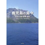 鹿児島の島々―文化と社会・産業・自然 [単行本]