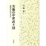 実像の中世武士団－北関東のもののふたち [単行本]