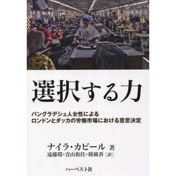 選択する力―バングラデシュ人女性によるロンドンとダッカの労働市場における意思決定 [単行本]