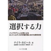 選択する力―バングラデシュ人女性によるロンドンとダッカの労働市場における意思決定 [単行本]