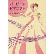 バービーはピアニスト [単行本]