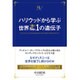 ハリウッドから学ぶ世界No.1の遺伝子(幸福の科学大学シリーズ) [単行本]