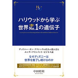ハリウッドから学ぶ世界No.1の遺伝子(幸福の科学大学シリーズ) [単行本]