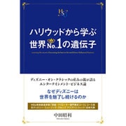 ハリウッドから学ぶ世界No.1の遺伝子(幸福の科学大学シリーズ) [単行本]