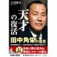 天才の復活 田中角栄の霊言 [単行本]