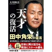 天才の復活 田中角栄の霊言 [単行本]